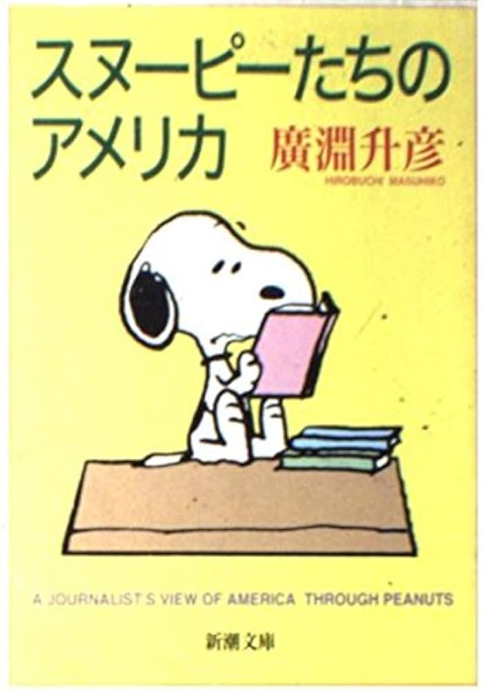 スヌーピーたちのアメリカ (新潮文庫 ひ 15-1) | 広淵 升彦 |本 | 通販