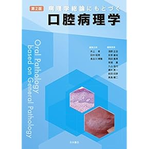 Amazon.co.jp: 口腔病理学 - 基礎歯科学: 本