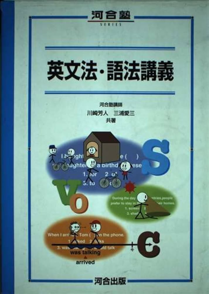 英文法・語法講義 | 川崎 芳人 |本 | 通販 | Amazon