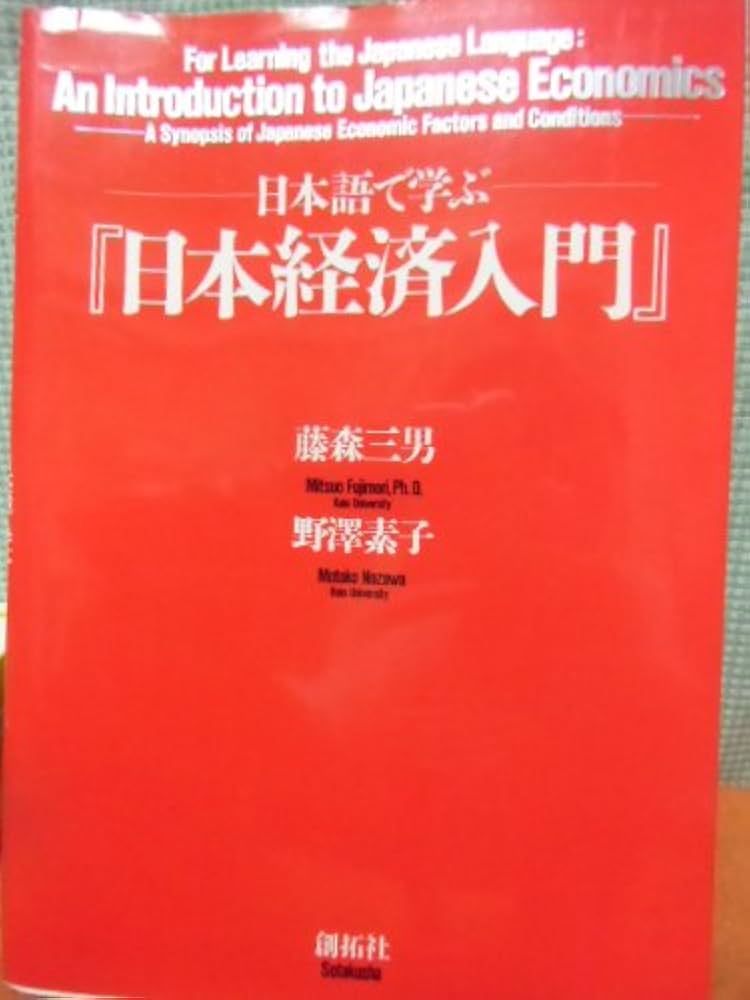 日本語で学ぶ日本経済入門 | 藤森 三男, 野澤 素子 |本 | 通販 | Amazon