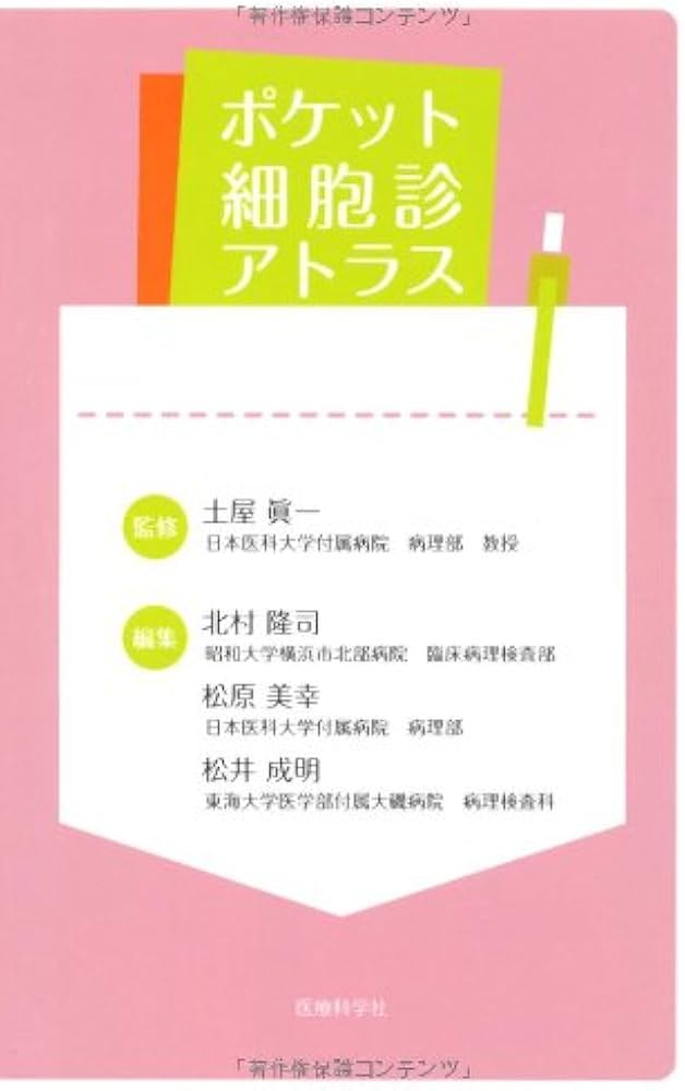 ポケット細胞診アトラス | 土屋 眞一, 北村 隆司, 松原 美幸, 松井 成