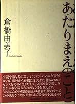 Amazon.co.jp: 倉橋 由美子: 本