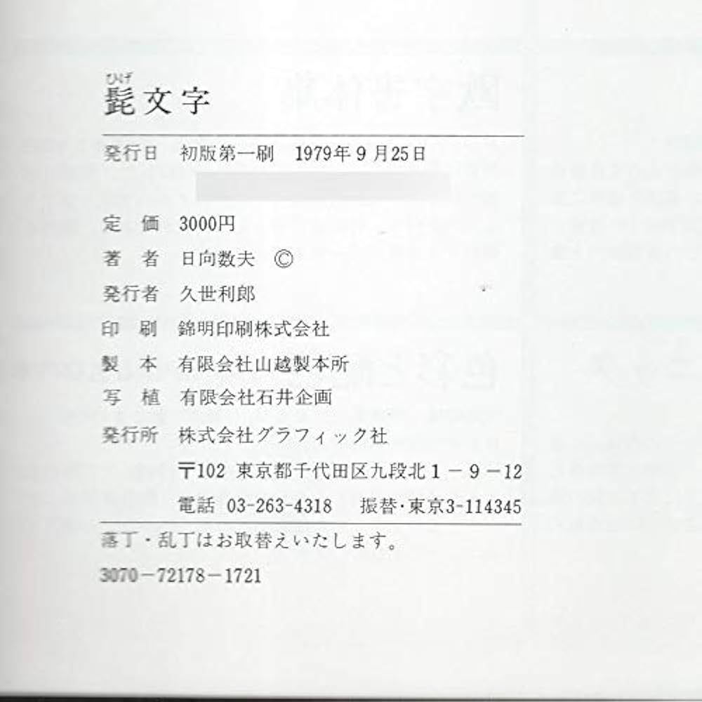 Amazon.co.jp: 髭文字 : 日向数夫: Japanese Books