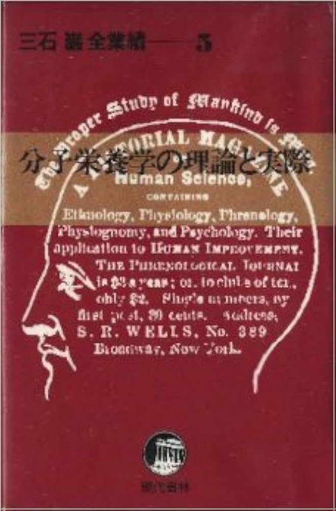 Amazon.co.jp: 三石巌全業績 5 分子栄養学の理論と実際 : 三石 巌: 本