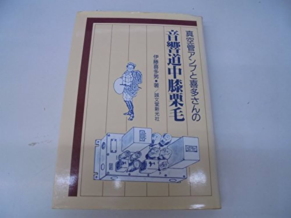 Amazon.co.jp: 真空管アンプと喜多さんの音響道中膝栗毛 : 伊藤 喜多男: 本