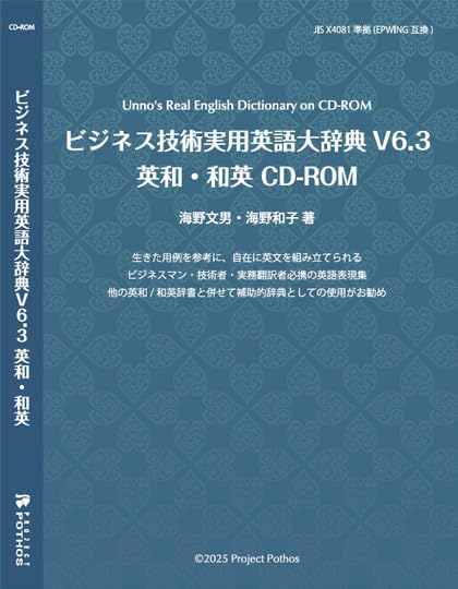 ビジネス技術実用英語大辞典V6.3 英和・和英 CD-ROM | 海野文男