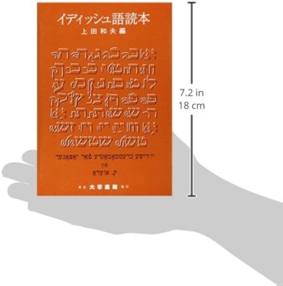 イディッシュ語読本 | 上田 和夫 |本 | 通販 | Amazon