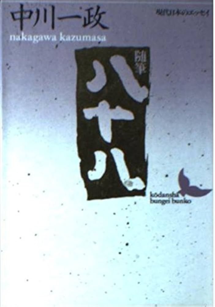 八十八: 随筆 (講談社文芸文庫 なF 2 現代日本のエッセイ) | 中川 一政