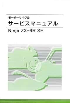 Amazon.co.jp: 2025 ZX-4R SE ZX400 RSFAN Japan 純正整備解説書