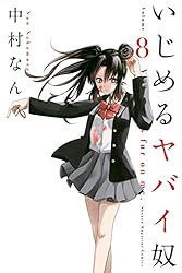 Amazon.co.jp: いじめるヤバイ奴（19） (マガジンポケットコミックス