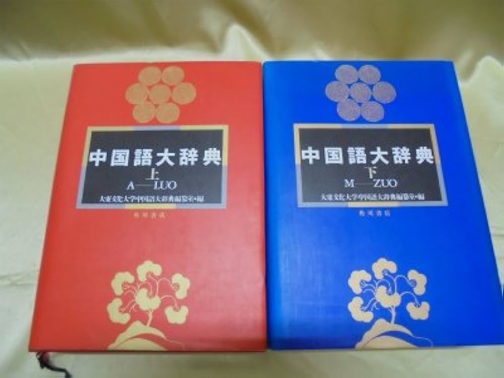 中国語大辞典 2冊セット |本 | 通販 | Amazon