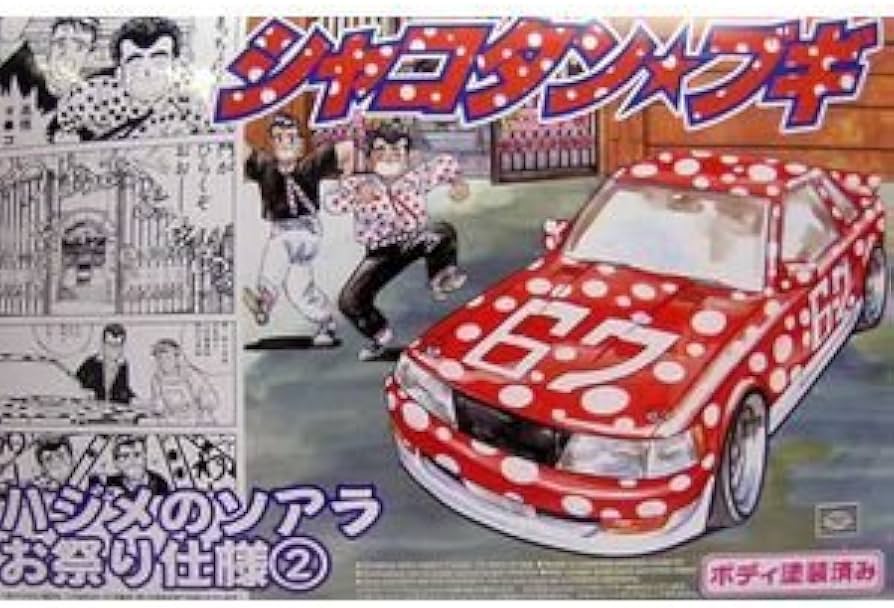 Amazon.co.jp: 青島文化教材社 1/24 シャコタン☆ブギ 番外編 No.SP