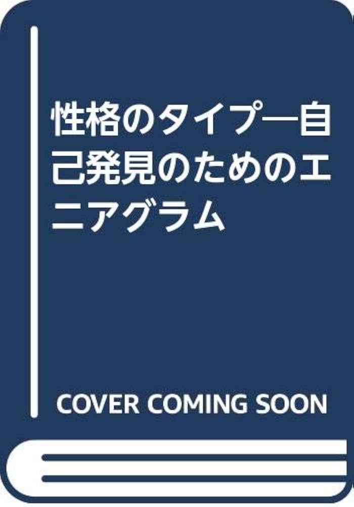 旧版）性格のタイプ 自己発見のためのエニアグラム〈増補改訂版