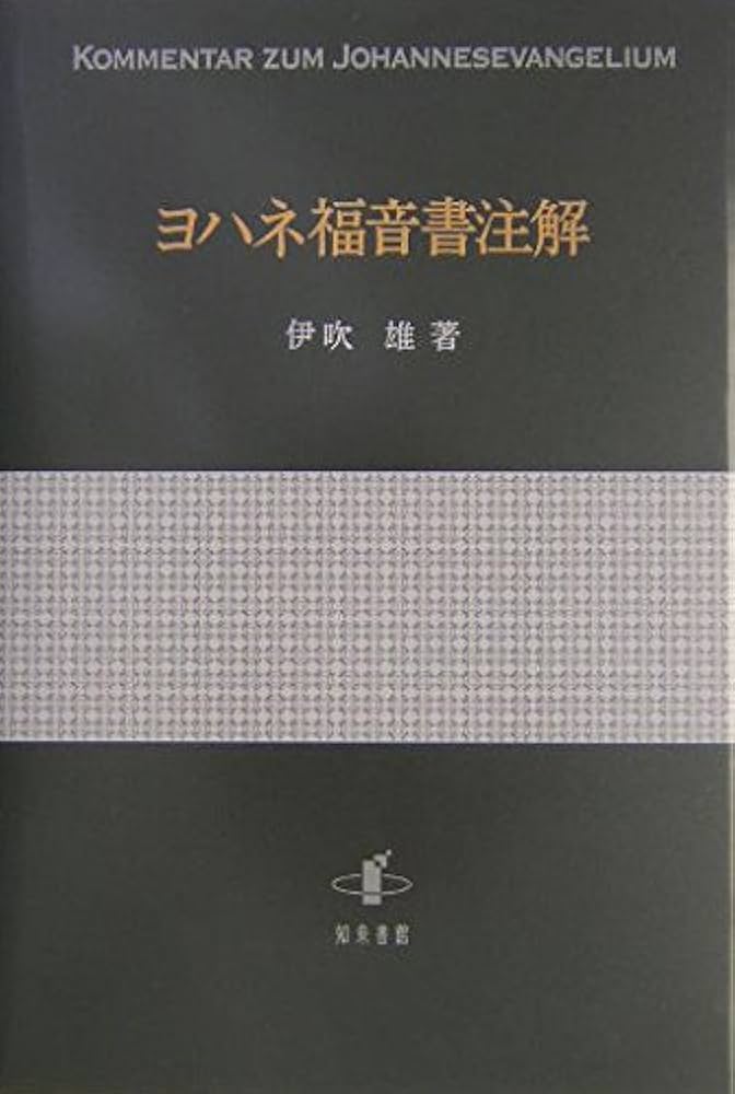 ヨハネ福音書注解 | 伊吹 雄 |本 | 通販 | Amazon