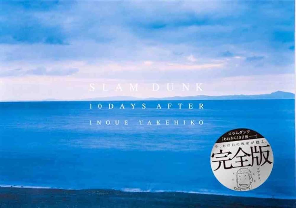 スラムダンク『あれから10日後-』完全版 | 井上 雄彦 |本 | 通販 | Amazon