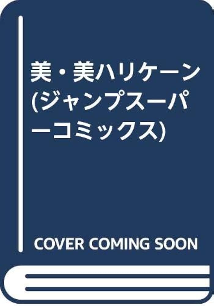 美・美ハリケーン (ジャンプスーパーコミックス) | 寺島 優, のだ