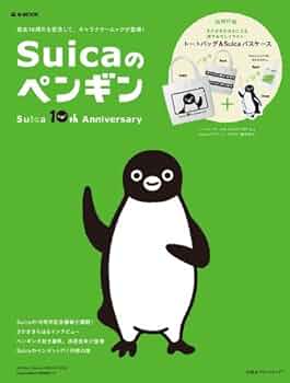 Amazon.co.jp: Suicaのペンギン Suica 10th Anniversary (e-MOOK) (e