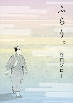 Amazon.co.jp: 遥かな町へ 下 (ビッグコミックススペシャル) : 谷口