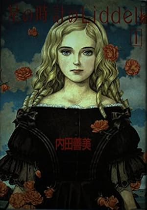 星の時計のLiddell 1巻』｜感想・レビュー - 読書メーター