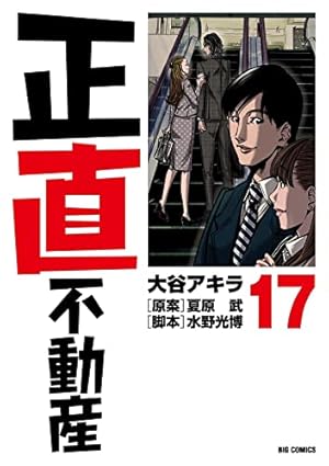 正直不動産 17巻』｜感想・レビュー・試し読み - 読書メーター