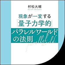 Audible版『現象が一変する「量子力学的」パラレルワールドの法則