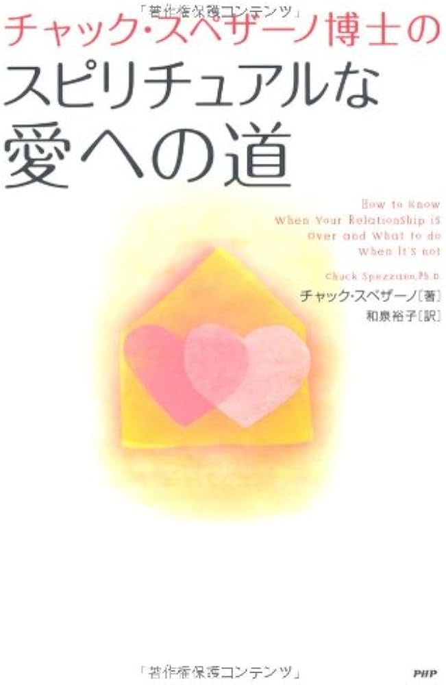Amazon.co.jp: チャック・スペザーノ博士のスピリチュアルな愛への道