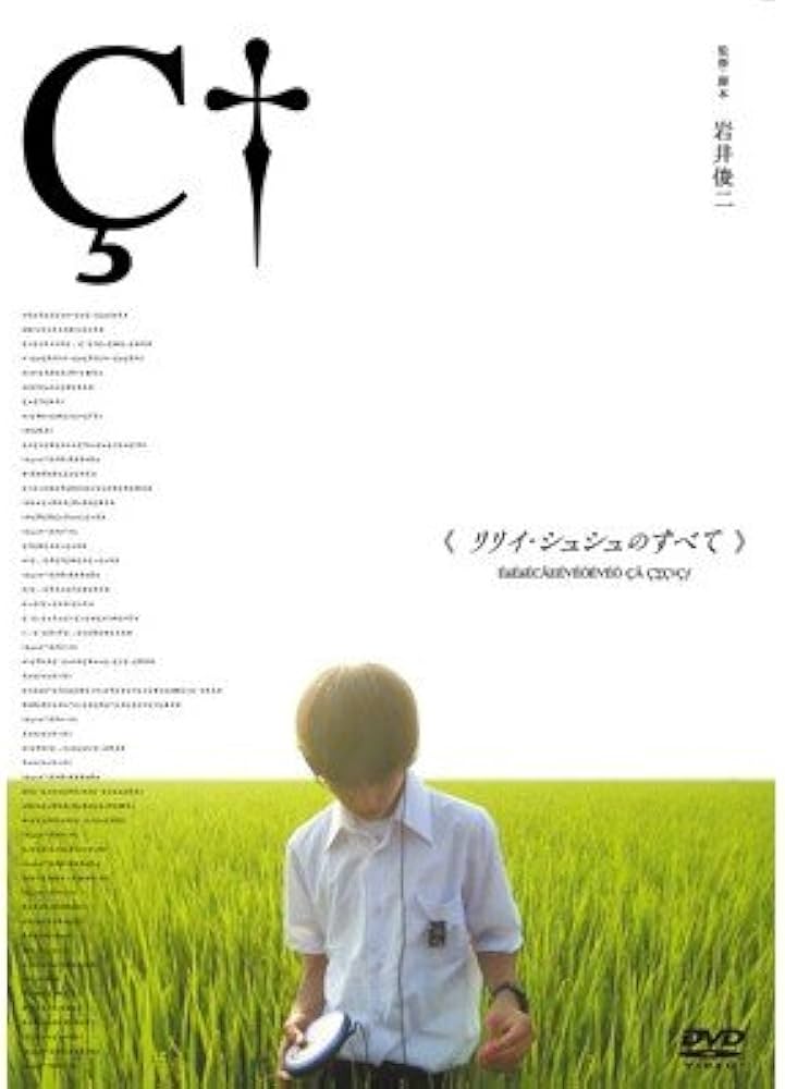 Amazon.co.jp: リリイ・シュシュのすべて 通常版 [DVD] : 市原隼人, 忍