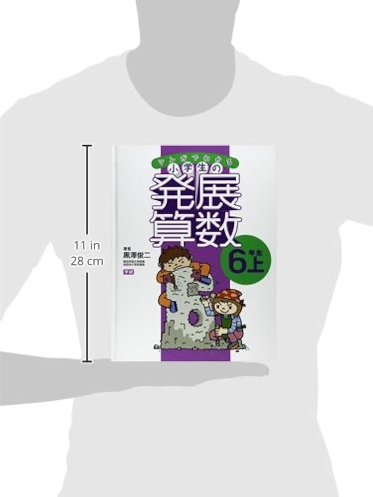 Amazon.co.jp: マンガでわかる小学生の発展算数 (7(6年生 上)) : 黒沢