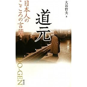 Amazon.co.jp: 道元 - 禅: 本