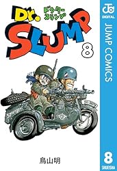 Amazon.co.jp: Dr.スランプ 8 (ジャンプコミックスDIGITAL) 電子書籍