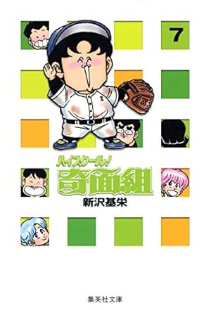 ハイスクール奇面組 13 | 新沢 基栄 |本 | 通販 | Amazon