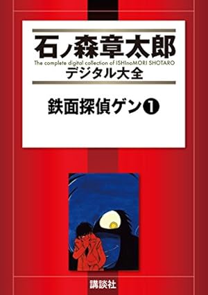 多羅尾伴内（1） (石ノ森章太郎デジタル大全) | 小池一夫, 石ノ森