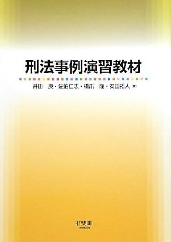 刑法事例演習教材 | 井田 良, 佐伯 仁志, 橋爪 隆, 安田 拓人 |本