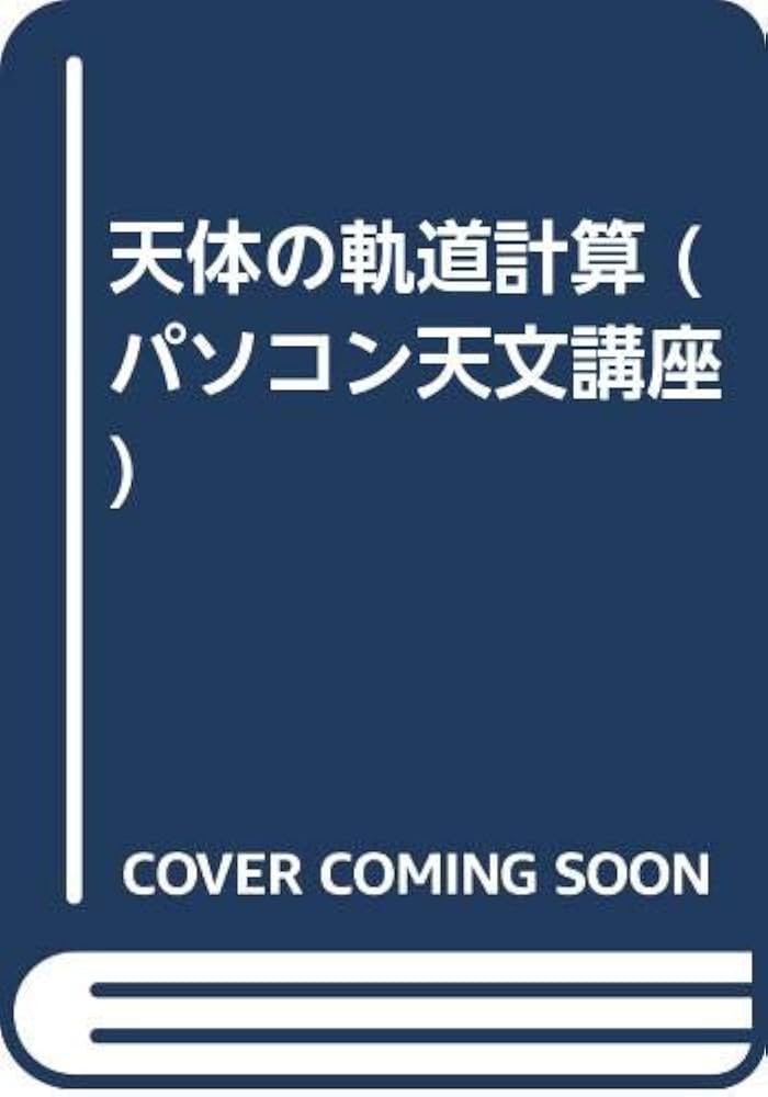 パソコン天文講座天体の軌道計算 | 中野 主一 |本 | 通販 | Amazon
