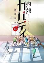 Amazon.co.jp: 灼熱カバディ 全巻セット