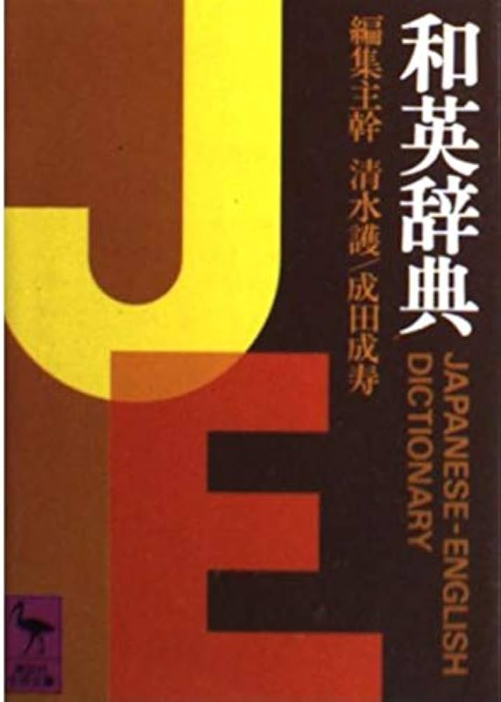 和英辞典 (講談社学術文庫 364) | 清水 護 |本 | 通販 | Amazon