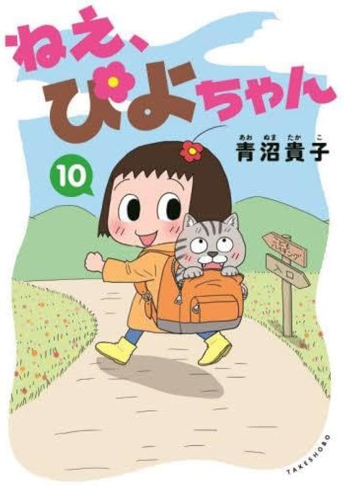 ねえ、ぴよちゃん コミック 1-10巻セット (竹書房) |本 | 通販 | Amazon