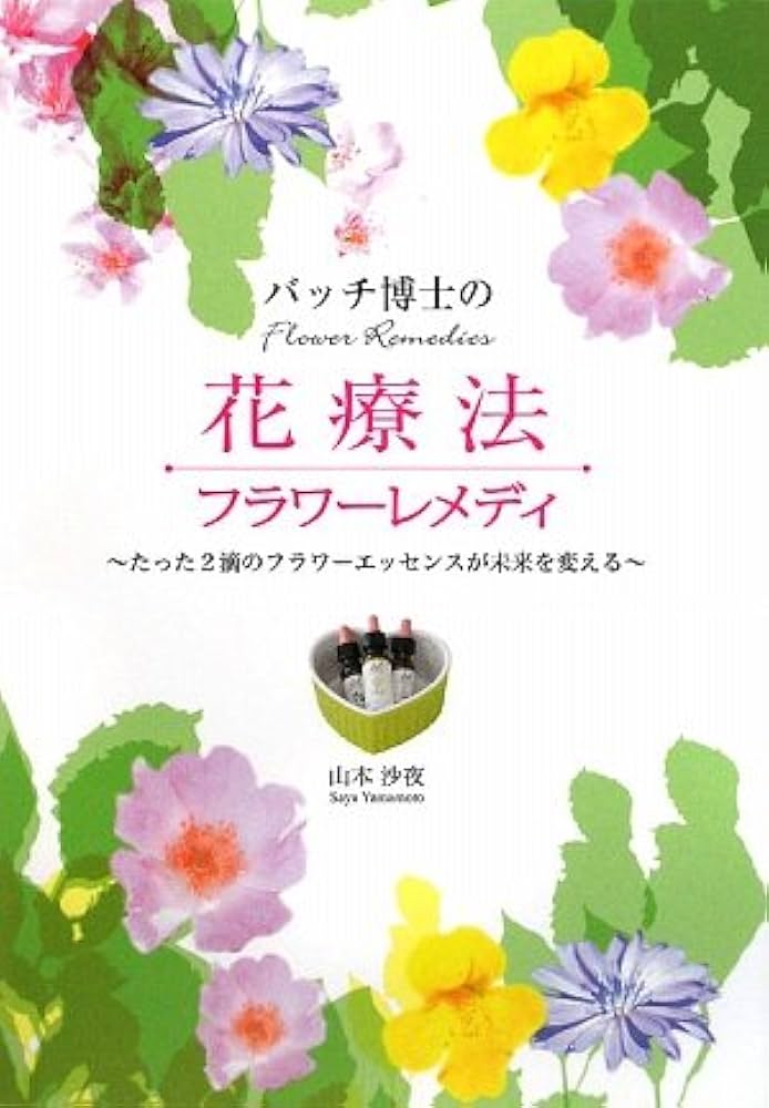 バッチ博士の花療法 フラワーレメディ | 山本沙夜 |本 | 通販 | Amazon