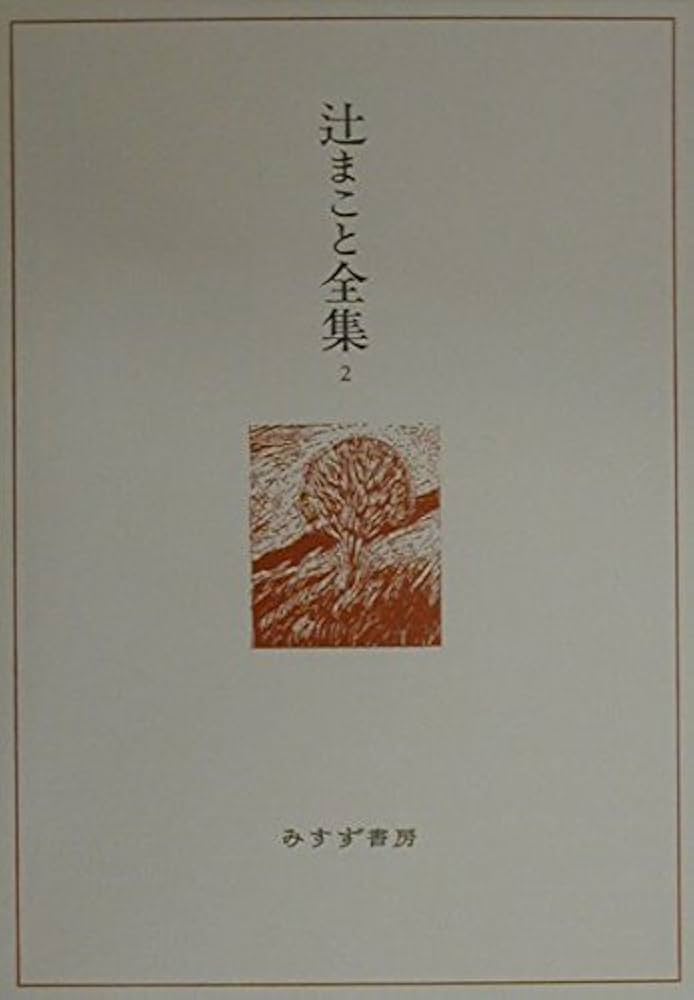 辻まこと全集〈2〉画文2(1968-75) | 辻 まこと |本 | 通販 | Amazon