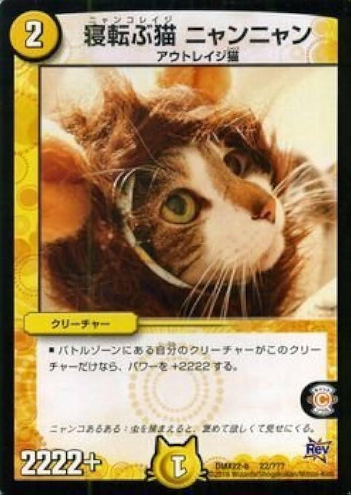 Amazon.co.jp: デュエルマスターズ 寝転ぶ猫 ニャンニャン/革命 超