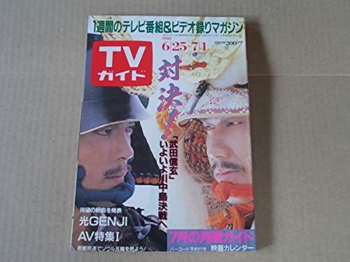 Amazon.co.jp: 週刊TVガイド 1988年71 表紙柴田恭兵中井貴一 工藤静香