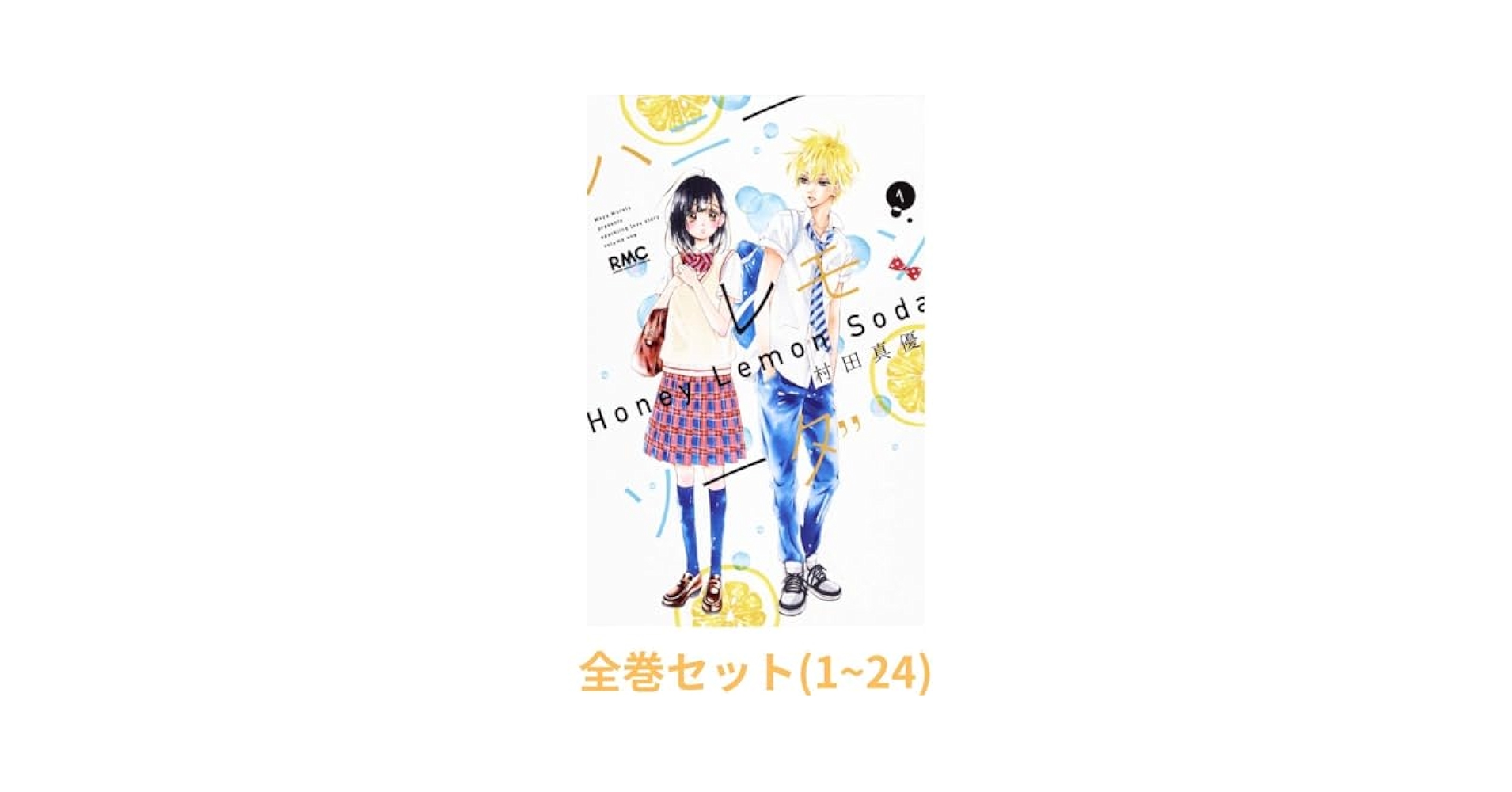 ハニーレモンソーダ 1〜24＋26＋side stories ハニーレモンソーダ 1