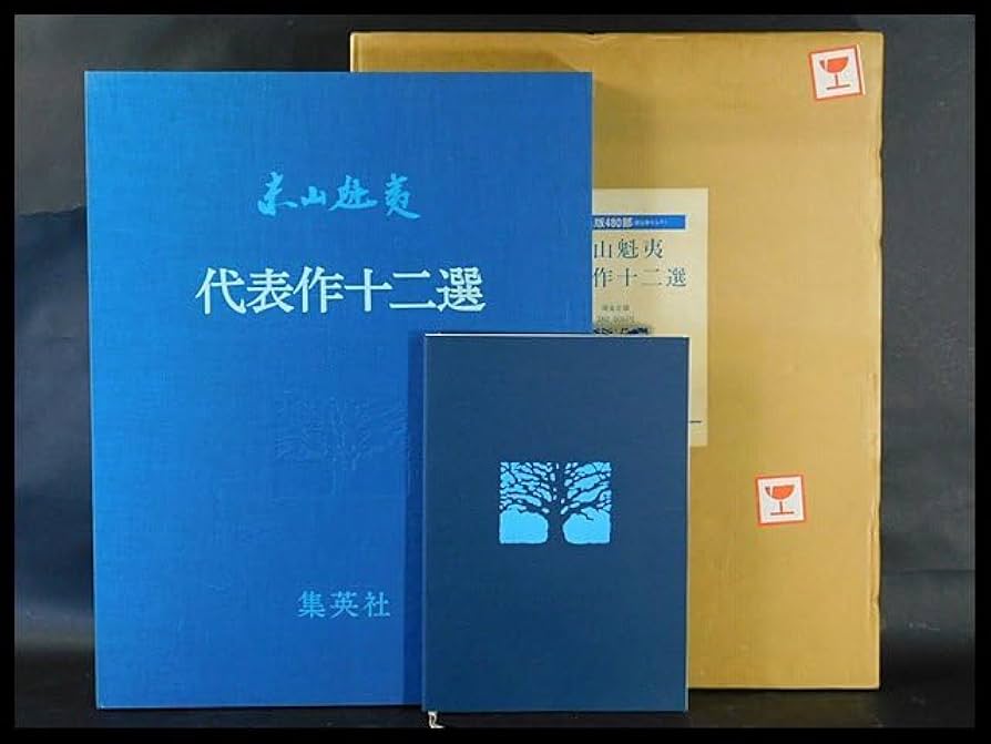 Amazon.co.jp: 東山魁夷代表十二作選 画集 カラーコロタイプ 12葉