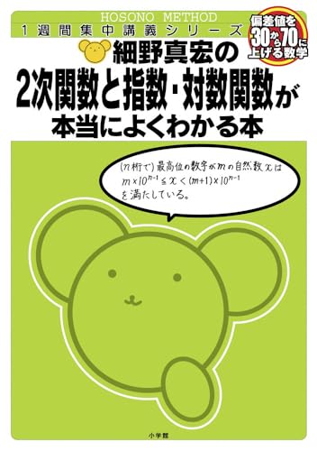 細野真宏の数学が本当によくわかる本 2次関数と指数・対数関数が本当に