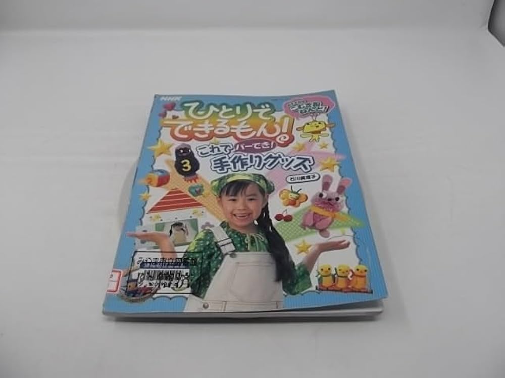 Amazon.co.jp: NHKひとりでできるもんこれでパーでき手作りグッズ (NHK