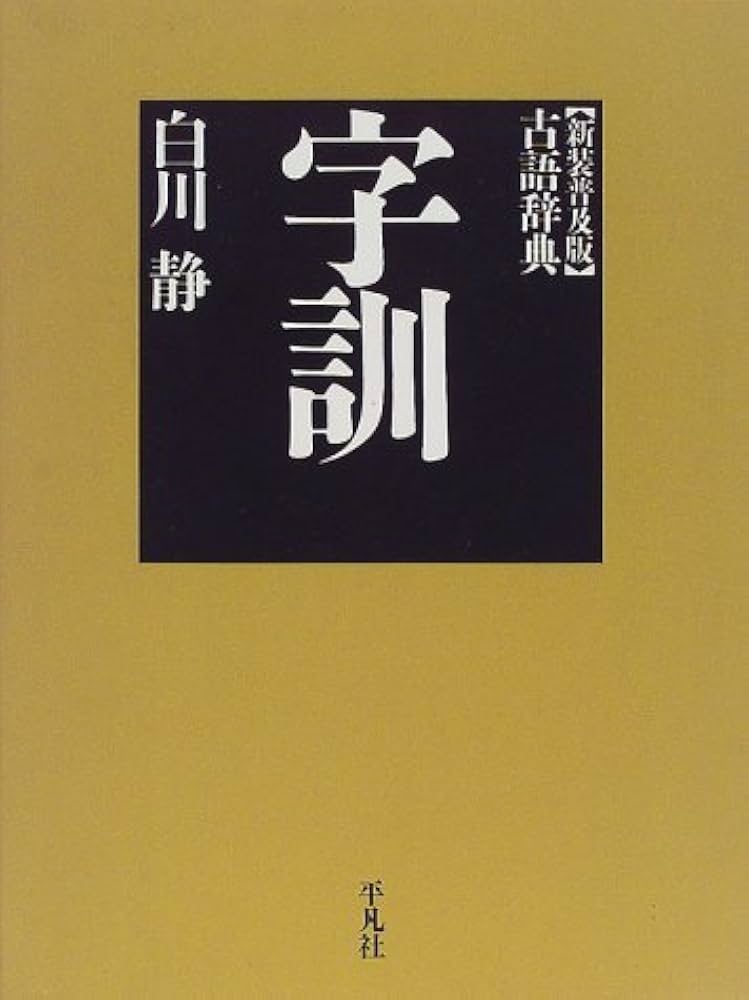 字訓 新装普及版 | 白川 静 |本 | 通販 | Amazon