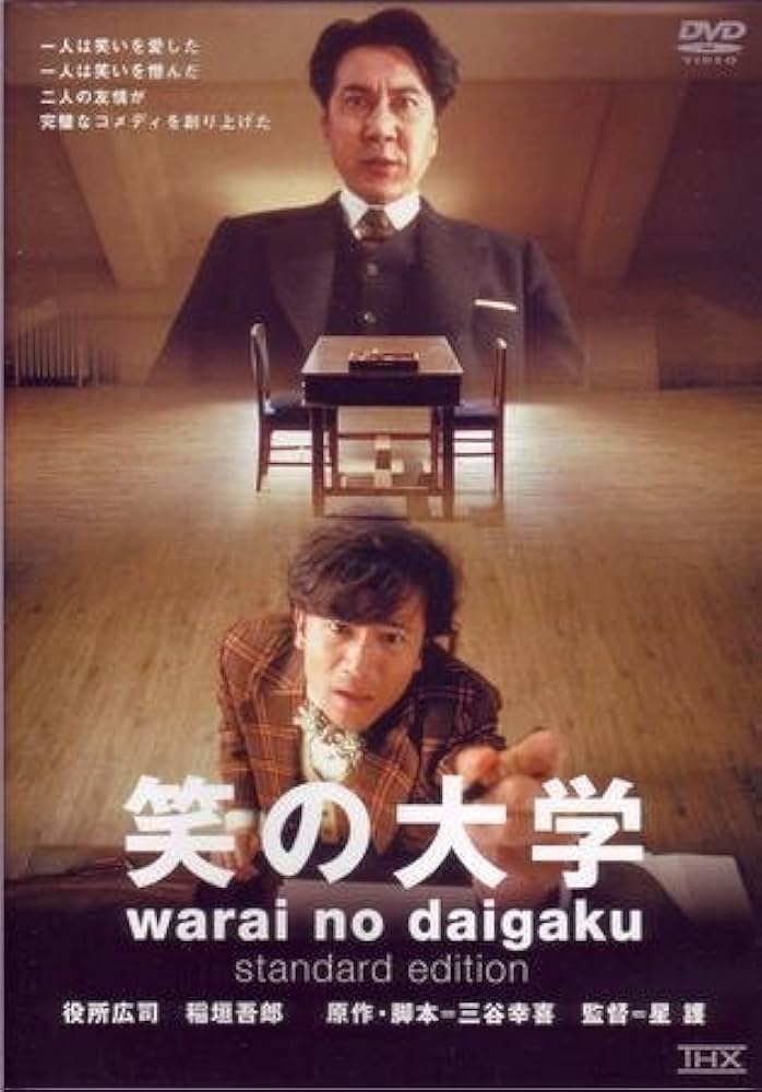 Amazon.co.jp: 笑の大学 [レンタル落ち] : DVD