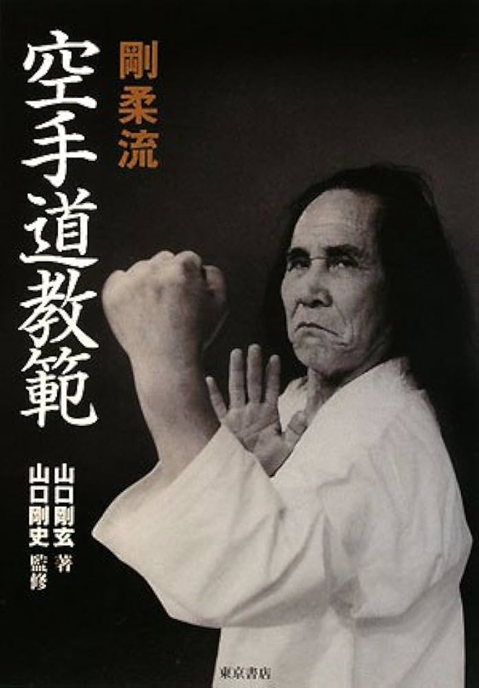 剛柔流空手道教範 | 山口 剛玄 |本 | 通販 | Amazon