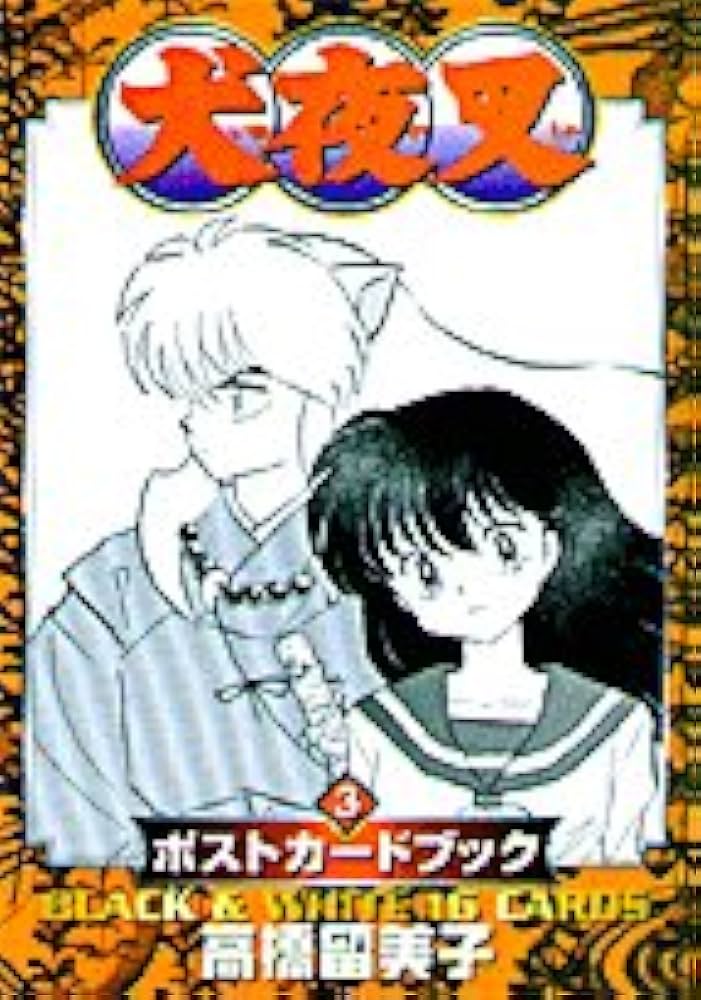 Amazon.co.jp: 犬夜叉ポストカードブック 3 : 高橋 留美子: 本