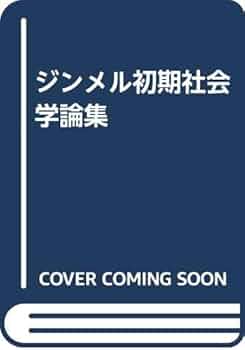 ジンメル初期社会学論集 | ゲオルク ジンメル |本 | 通販 | Amazon